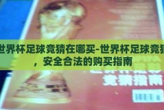 世界杯足球竞猜在哪买-世界杯足球竞猜，安全合法的购买指南
