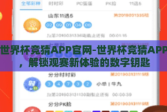 世界杯竞猜APP官网-世界杯竞猜APP，解锁观赛新体验的数字钥匙