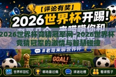 2026世界杯竞猜冠军网-2026世界杯，竞猜冠军的激情与智慧碰撞