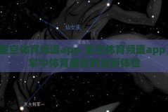 星空体育频道app-星空体育频道app，掌中体育盛宴的全新体验