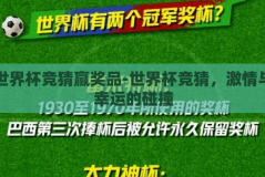 世界杯竞猜赢奖品-世界杯竞猜，激情与幸运的碰撞