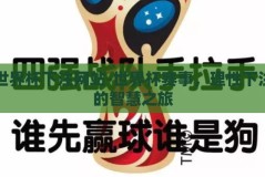 世界杯下注网站-世界杯赛事，理性下注的智慧之旅