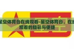 星空体育台在线观看-星空体育台，在线观看的精彩与便捷