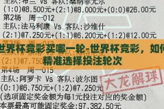 世界杯竞彩买哪一轮-世界杯竞彩，如何精准选择投注轮次