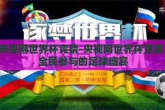 央视网世界杯竞猜-央视网世界杯竞猜，全民参与的足球盛宴