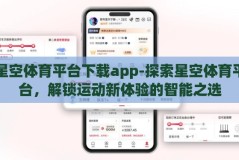 星空体育平台下载app-探索星空体育平台，解锁运动新体验的智能之选