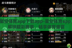 星空体育app下载app-星空体育app，解锁精彩赛事，畅享体育盛宴