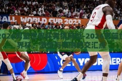 2026男篮世界杯竞猜网址-2026男篮世界杯，激情与预测的交汇点