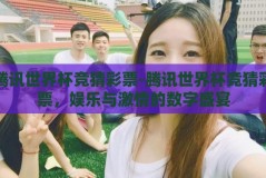 腾讯世界杯竞猜彩票-腾讯世界杯竞猜彩票，娱乐与激情的数字盛宴