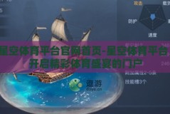 星空体育平台官网首页-星空体育平台，开启精彩体育盛宴的门户