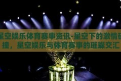 星空体育平台下载app-星空体育平台，解锁精彩体育赛事的便捷之门