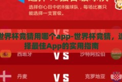 世界杯竞猜用哪个app-世界杯竞猜，选择最佳App的实用指南