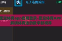 星空体育app官网登录-星空体育APP，解锁体育迷的数字新视界