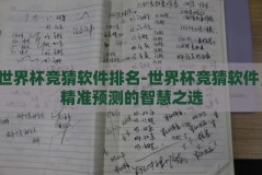 世界杯竞猜软件排名-世界杯竞猜软件，精准预测的智慧之选