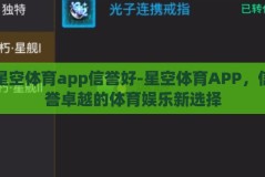 星空体育app信誉好-星空体育APP，信誉卓越的体育娱乐新选择