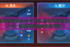 星空体育综合APP下载-星空体育综合APP，解锁体育迷的无限可能