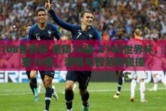 2108世界杯 竞猜16强-2108世界杯，竞猜16强，激情与智慧的碰撞
