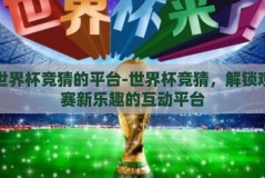 世界杯竞猜的平台-世界杯竞猜，解锁观赛新乐趣的互动平台