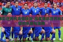 体彩世界杯竞猜预测-探索体彩世界杯竞猜的乐趣与策略