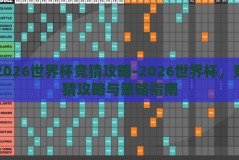 2026世界杯竞猜攻略-2026世界杯，竞猜攻略与策略指南