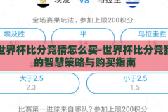 世界杯比分竞猜怎么买-世界杯比分竞猜的智慧策略与购买指南