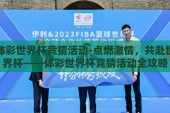 体彩世界杯竞猜活动-点燃激情，共赴世界杯——体彩世界杯竞猜活动全攻略