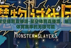星空体育直播源-星空体育直播源，解锁体育赛事的无限可能
