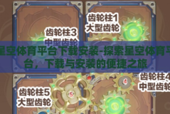 星空体育平台下载安装-探索星空体育平台，下载与安装的便捷之旅