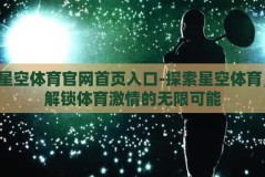 星空体育官网首页入口-探索星空体育，解锁体育激情的无限可能