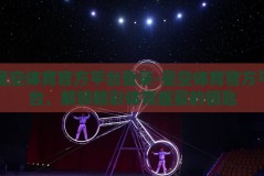 星空体育官方平台登录-星空体育官方平台，解锁精彩体育盛宴的钥匙