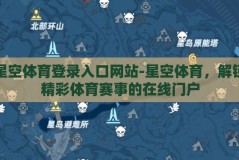 星空体育登录入口网站-星空体育，解锁精彩体育赛事的在线门户