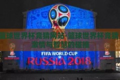 篮球世界杯竞猜网站-篮球世界杯竞猜，激情与智慧的碰撞