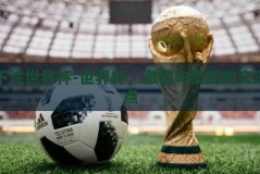 下注世界杯-世界杯，激情与策略的交汇点