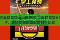 世界杯竞猜app排行榜-世界杯竞猜APP，解锁观赛新体验的数字钥匙