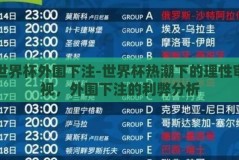 世界杯外围下注-世界杯热潮下的理性审视，外围下注的利弊分析