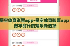 星空体育彩票app-星空体育彩票app，数字时代的娱乐新选择