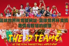 篮球世界杯竞猜网址-篮球世界杯竞猜，激情与智慧的碰撞