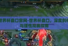 世界杯盘口官网-世界杯盘口，深度剖析与理性观赛指南