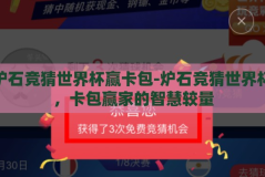 炉石竞猜世界杯赢卡包-炉石竞猜世界杯，卡包赢家的智慧较量