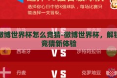 微博世界杯怎么竞猜-微博世界杯，解锁竞猜新体验