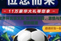 世界杯竞猜文案-世界杯竞猜，激情与智慧的碰撞