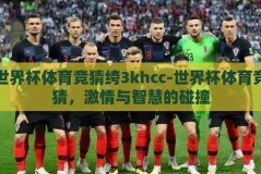 世界杯体育竞猜绔3khcc-世界杯体育竞猜，激情与智慧的碰撞