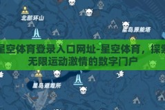 星空体育登录入口网址-星空体育，探索无限运动激情的数字门户