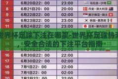 世界杯足球下注在哪买-世界杯足球热潮，安全合法的下注平台指南