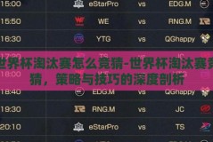 世界杯淘汰赛怎么竞猜-世界杯淘汰赛竞猜，策略与技巧的深度剖析