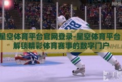 星空体育平台官网登录-星空体育平台，解锁精彩体育赛事的数字门户
