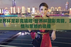 世界杯足彩竞猜赔-世界杯足彩竞猜，激情与策略的碰撞
