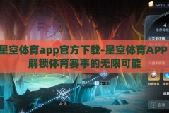 星空体育app官方下载-星空体育APP，解锁体育赛事的无限可能