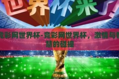 竞彩网世界杯-竞彩网世界杯，激情与智慧的碰撞