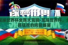 足球世界杯全民大竞猜-足球世界杯，全民狂欢的竞猜盛宴